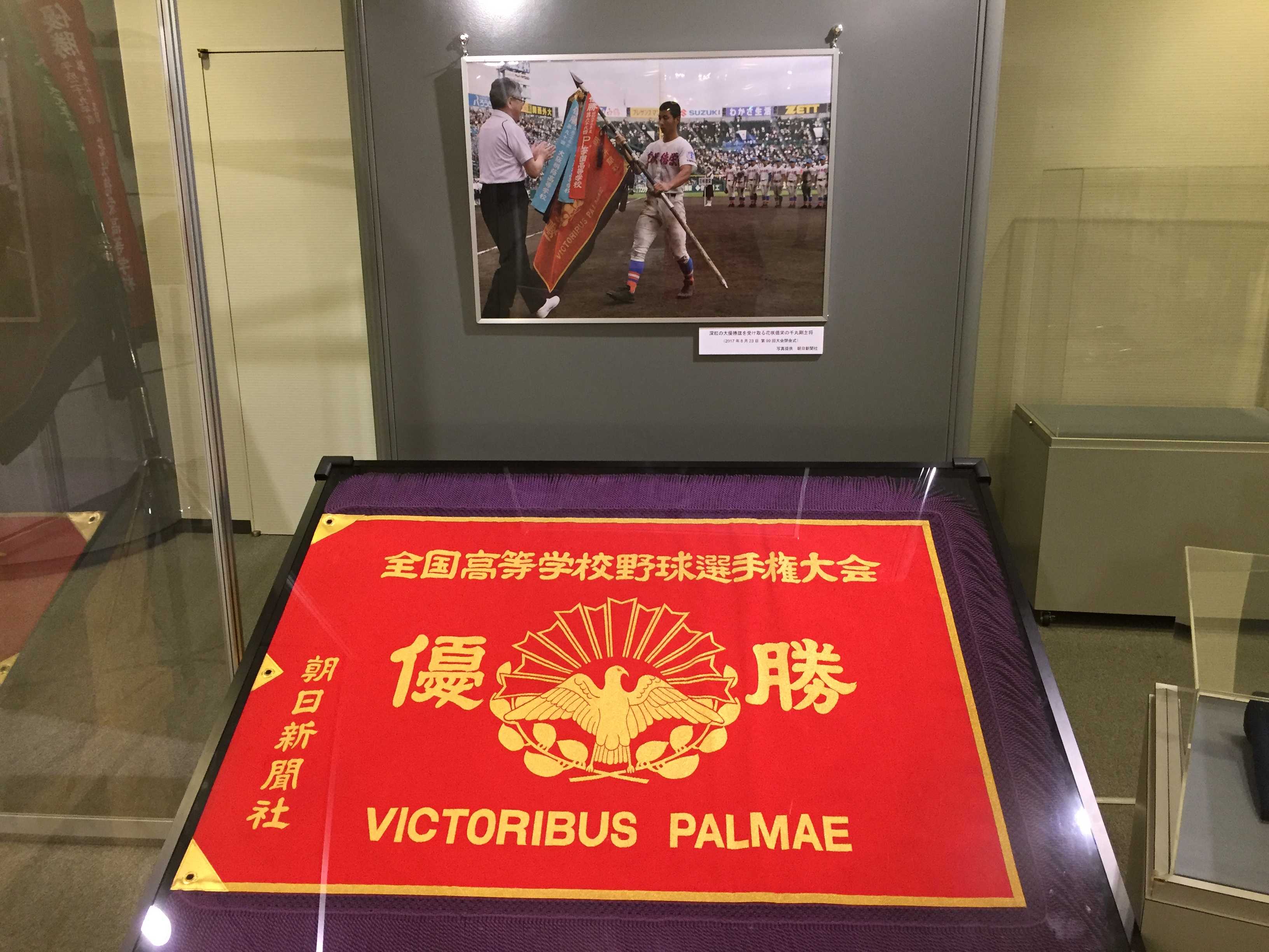 高校野球100回目の夏 - 野球殿堂博物館 特別展で深紅の大優勝旗を見
