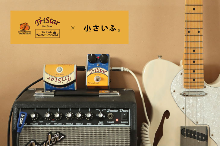 ギターエフェクターブランド NeotenicSound「TriStar」× 小さいふ