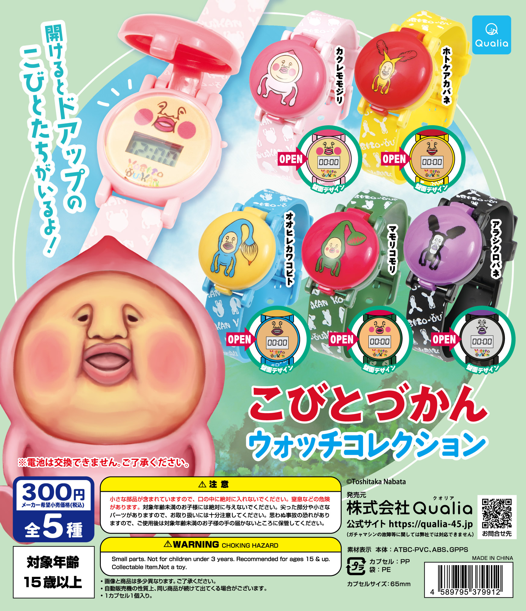 こびとづかん ウォッチコレクション | Qualia