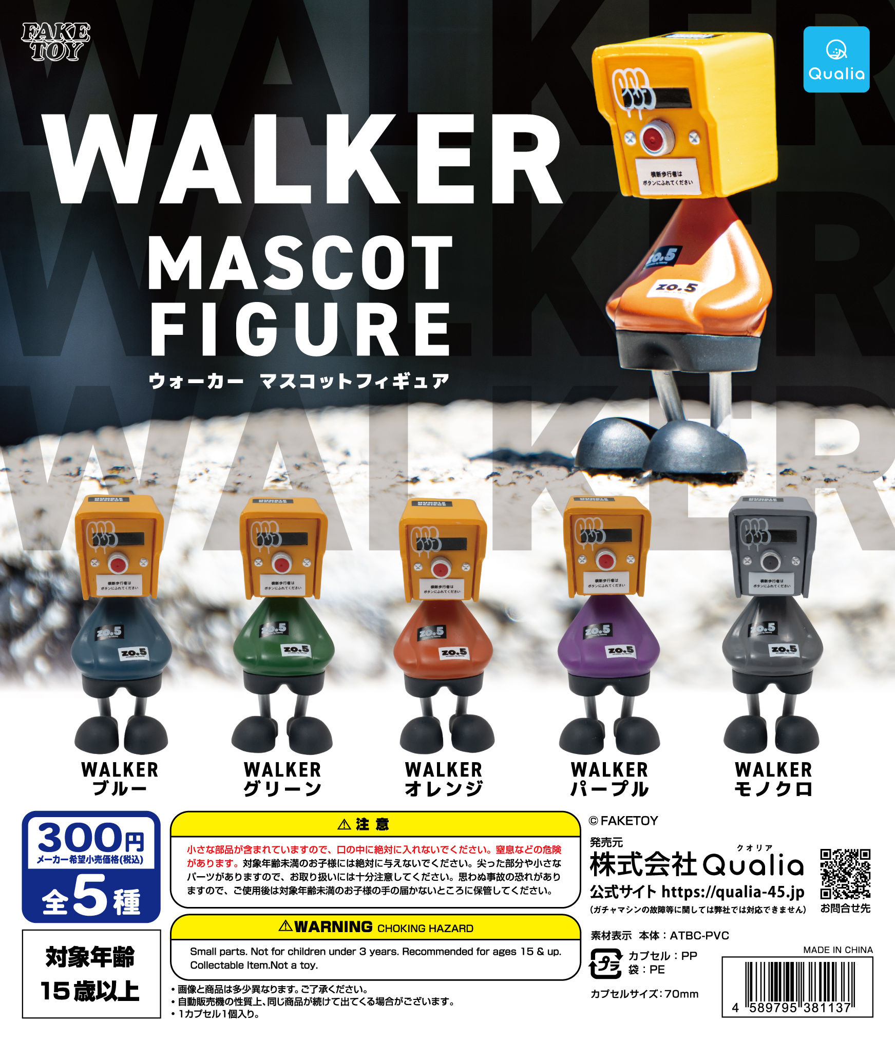 ウォーカー マスコットフィギュア | Qualia