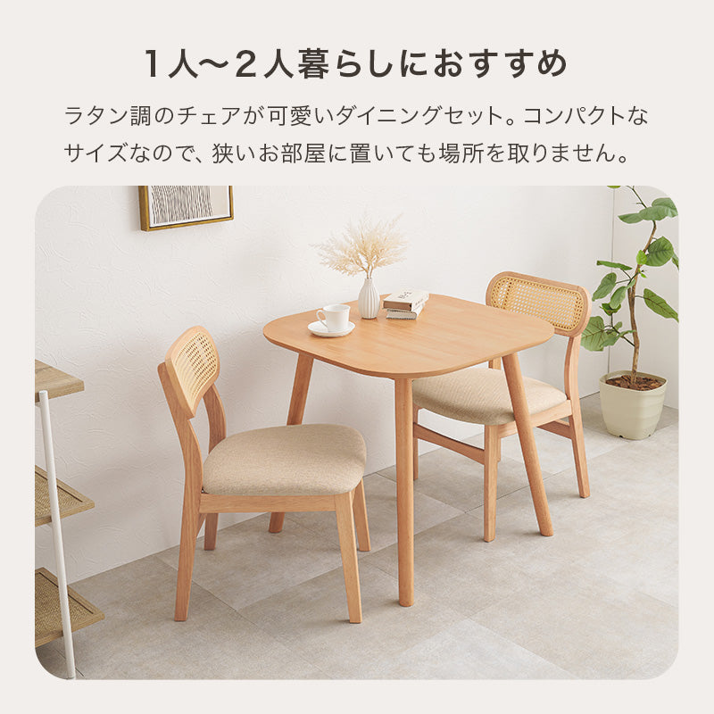 2人用ダイニングセット [幅75] (正方形テーブル+ラタン調チェア2脚