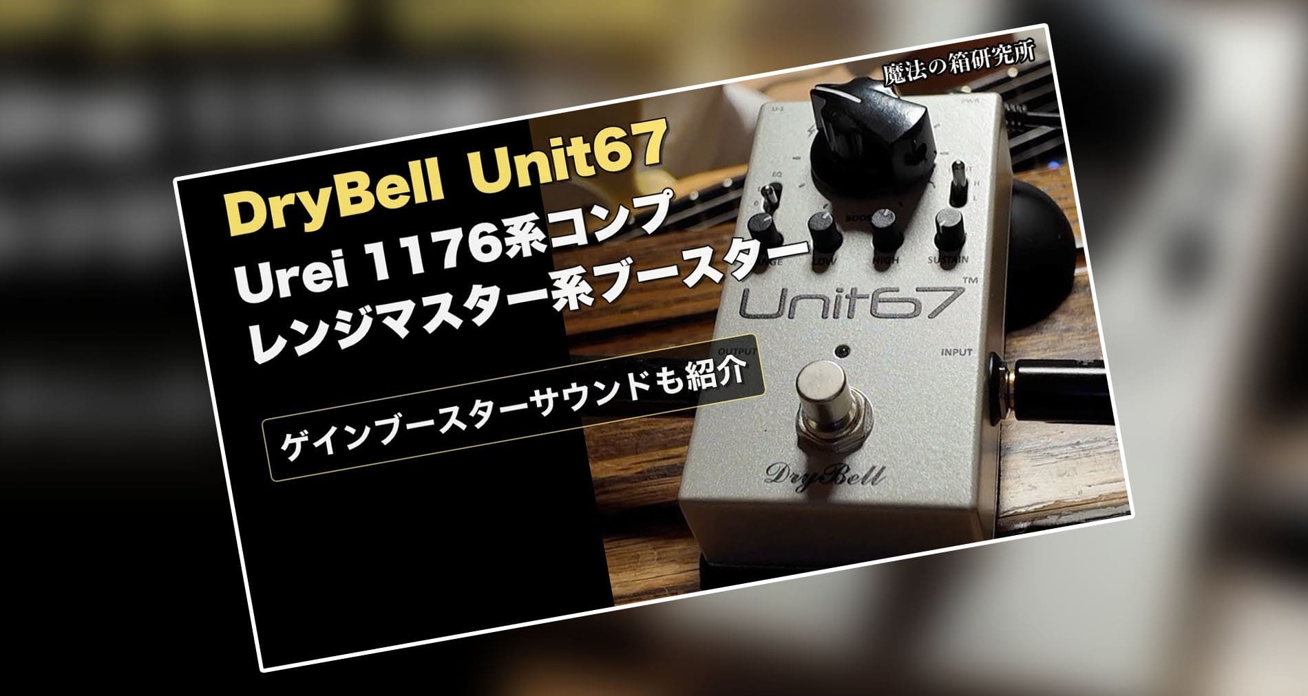 DryBell Guitar Effects】Unit67製品紹介動画情報【魔法の箱研究所さま