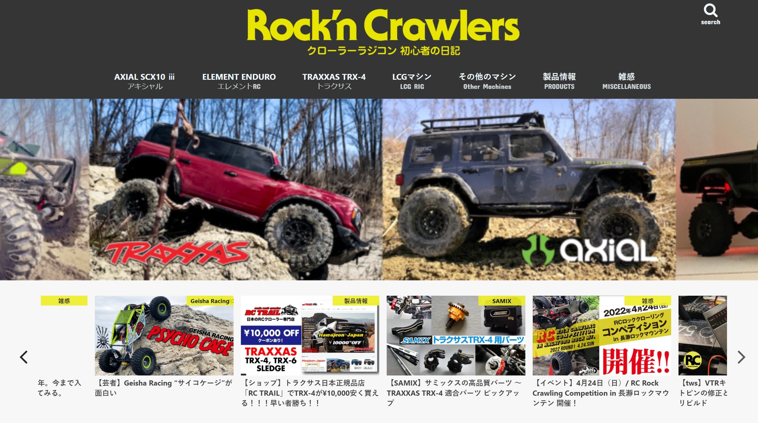 RCクローラー専門の人気ブログ【 Rock'n Crawlers 】 店主もほぼ毎日