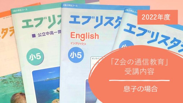 中学受検】2022年度「Z会の通信教育」受講内容～小5息子の場合～｜ランピツ