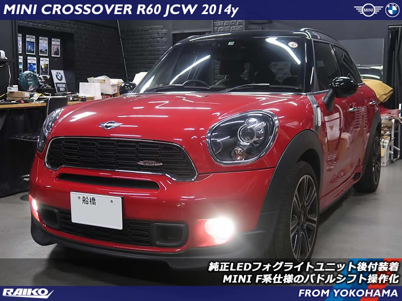 ミニ クロスオーバー ( R60 ) 純正LEDフォグライトユニット後付装着