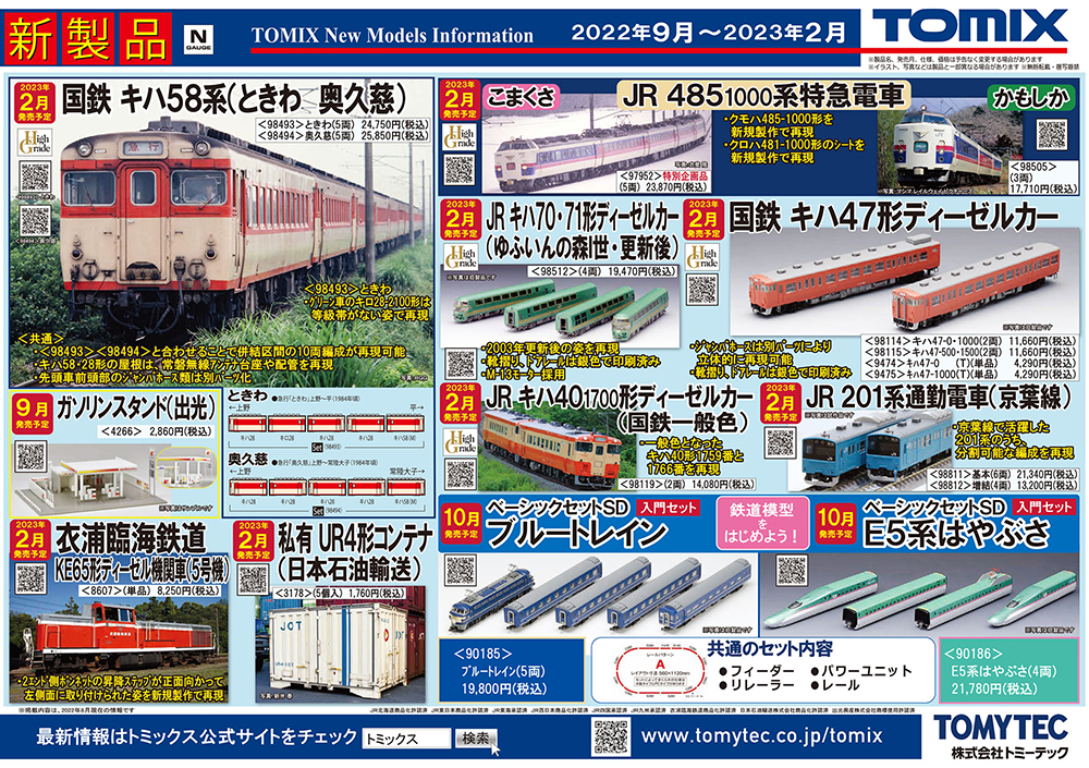 TOMIXからキハ58系「ときわ」と「奥久慈」のNゲージが登場！鉄道模型