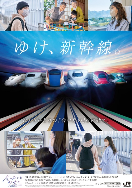 JRグループ「ゆけ、新幹線。～会いたいをのせて～」キャンペーン