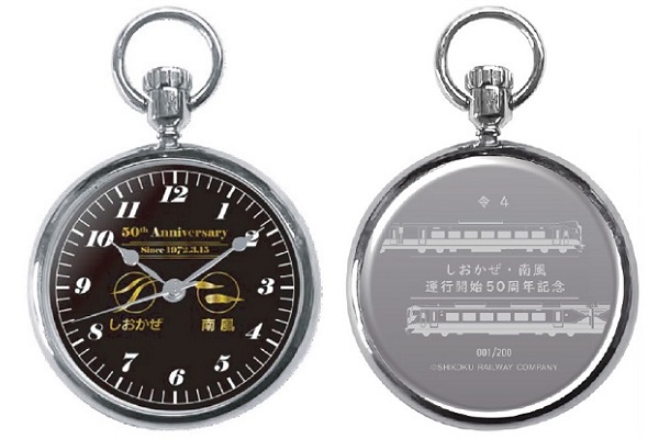 しおかぜ」「南風」運行開始50年…記念懐中時計発売！ | 鉄道ホビダス