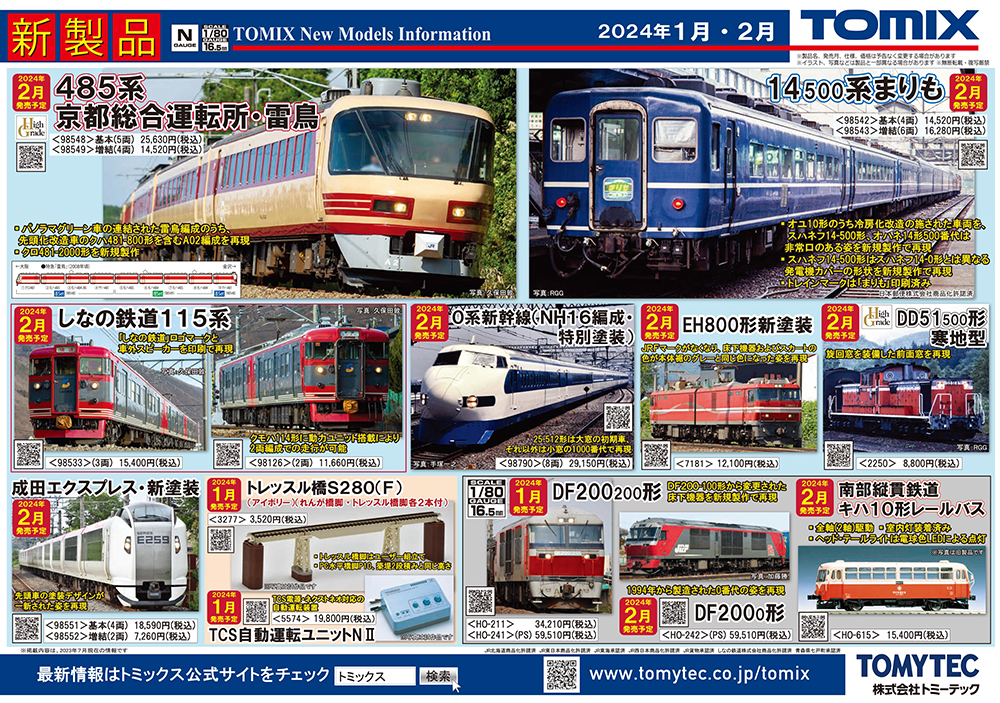 雷鳥」485系A02編成が登場！鉄道模型 TOMIX 2024年1-2月予定品発表