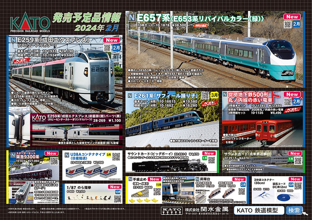 E657系のリバイバル「緑」が登場！KATO 鉄道模型 2024年2-3月予定品