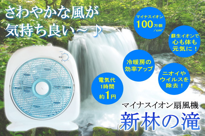 新林の滝（マイナスイオン扇風機）/健康家電の通販・販売