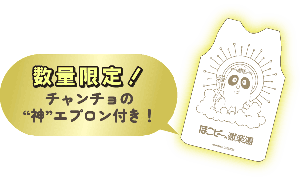 ぽこピー×極楽湯・RAKU SPA(らくスパ)コラボキャンペーン第2弾