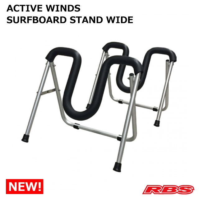 ACTIVE WINDS SURFBOARD STAND WIDE 2脚セット サーフボード スタンド