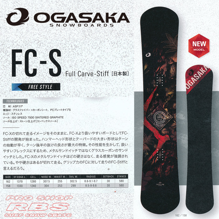 17-18 オガサカ FC-S エフシーエス OGASAKA SNOWBOARDS FC-S【オガサカ