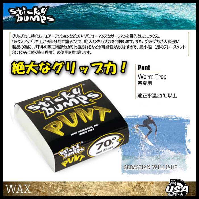 STICKY BUMPS PUNT【WARM/TROPICAL】【春夏用】【サーフィン ワックス