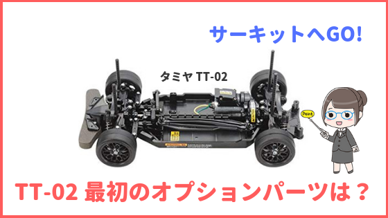 タミヤTT-02RRとTT-02 TYPE-Sの違いはこれ！「初心者が買うならどっち