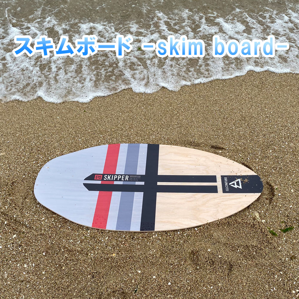 スキムボード フラットスキム 木製 104cm