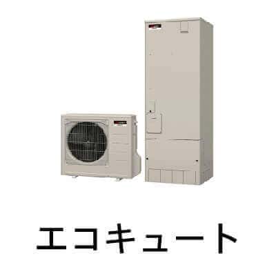 三菱エコキュートの設置・交換工事｜関東リフォーム王国