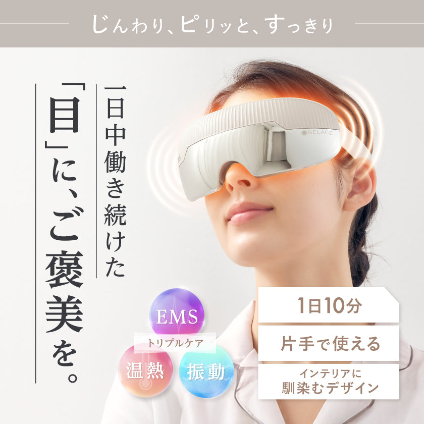 RELAGE リラージュ EMS EyeCare Flex 目元 アイケア