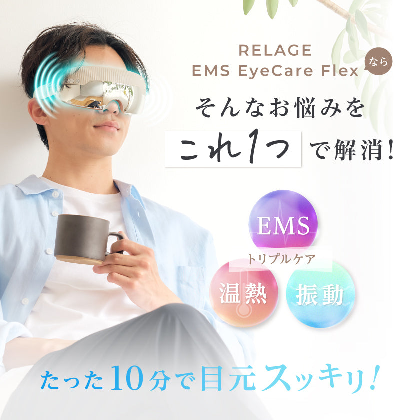 RELAGE リラージュ EMS EyeCare Flex 目元 アイケア