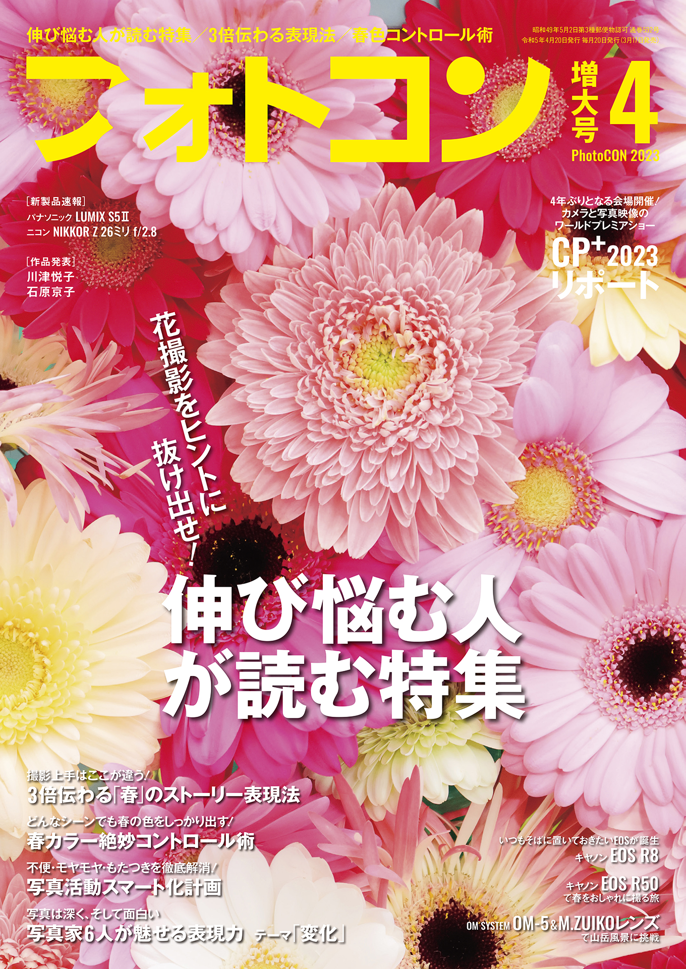 フォトコン2023年4月号 - 雑誌・無料試し読みなら、電子書籍・コミック