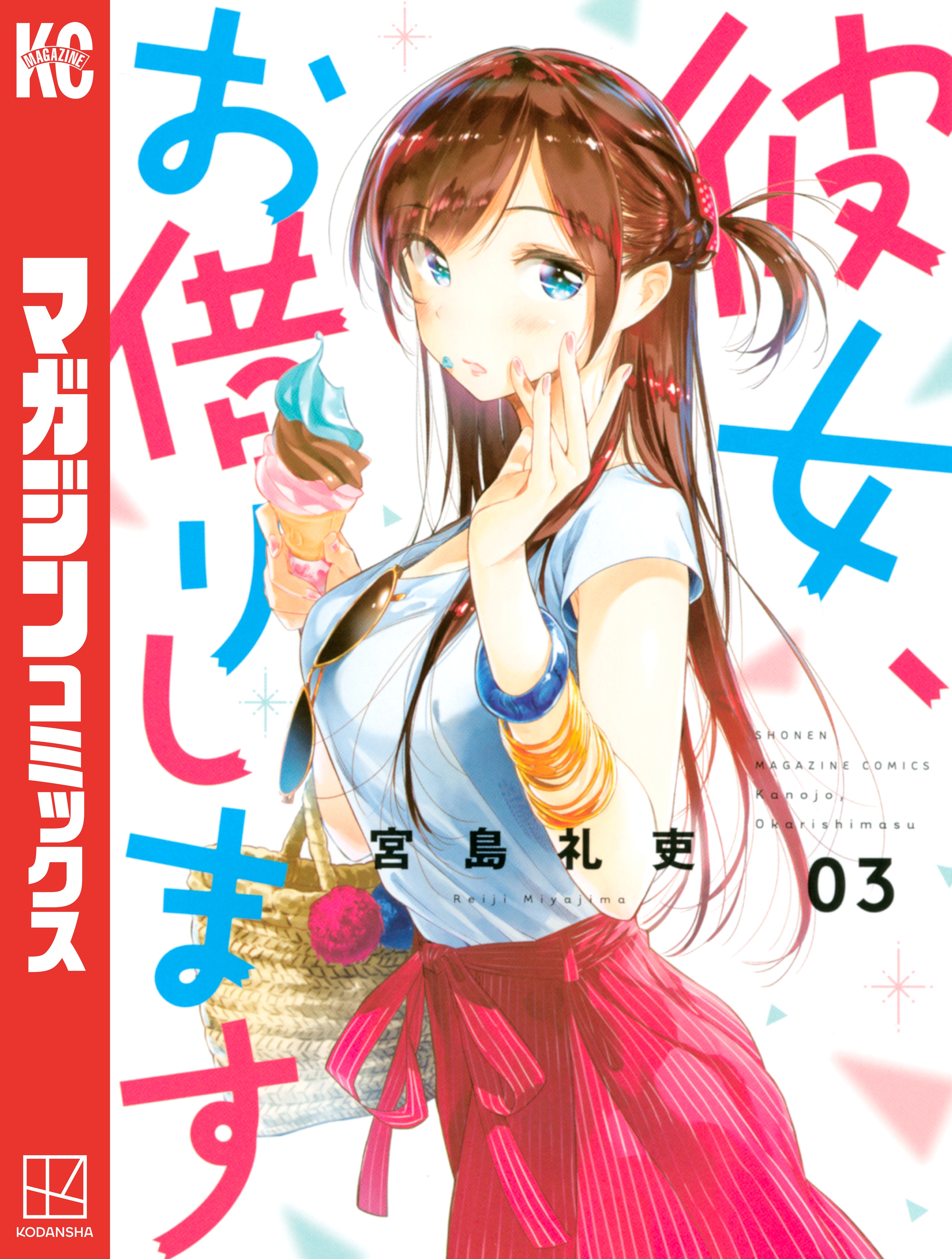 彼女、お借りします（3） - 宮島礼吏 - 電子書籍・無料漫画ならブック