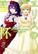 エリスの聖杯 14巻（最新刊） - 常磐くじら（GAノベル／SB