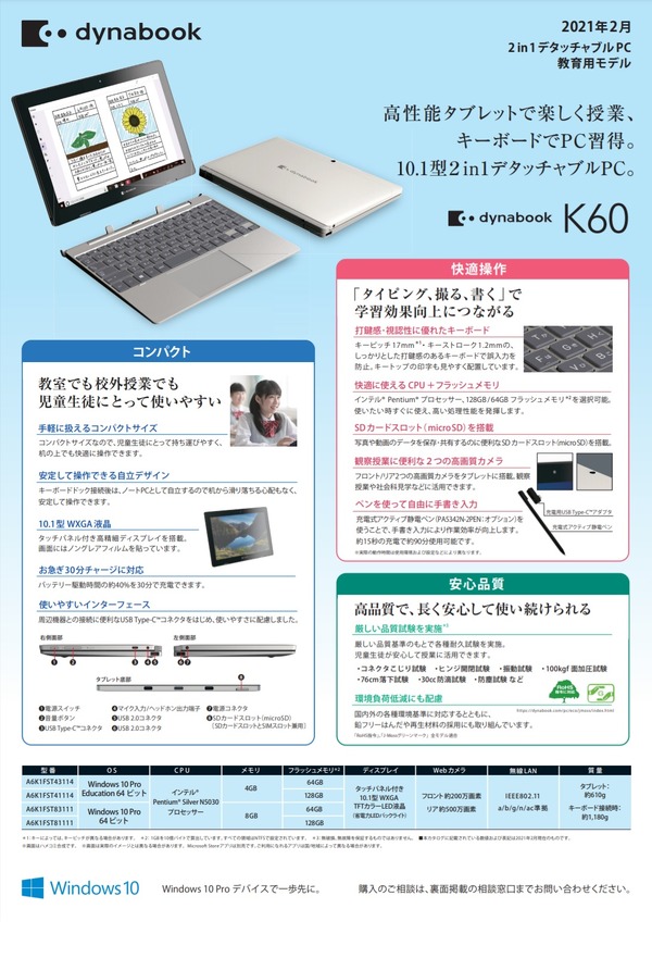dynabook、2in1デタッチャブルPC教育用モデル | 教育業界ニュース