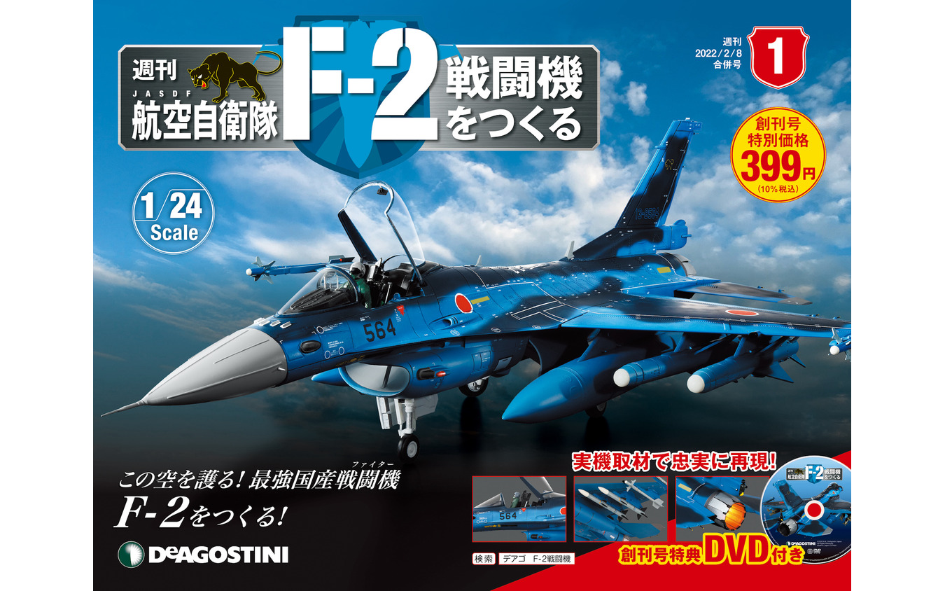 世界初のビッグスケール、週刊『F-2戦闘機をつくる』創刊…全長64.5cm