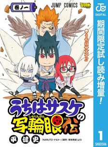 NARUTO―ナルト― ド純情忍伝 - ライトノベル（ラノベ） 岸本斉史/東山