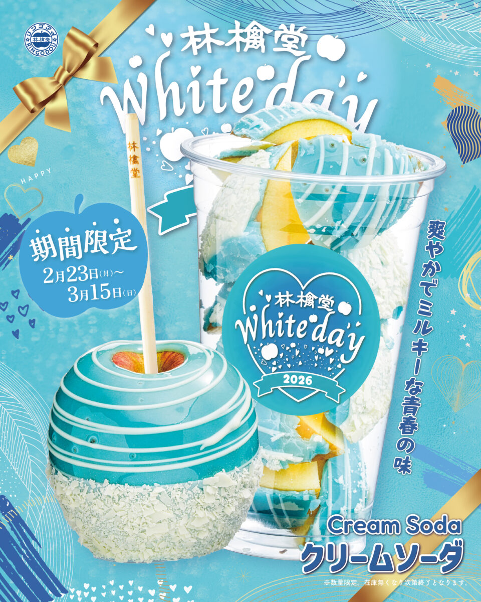 Journal - 林檎堂ホワイトデー2026『クリームソーダ』が新登場