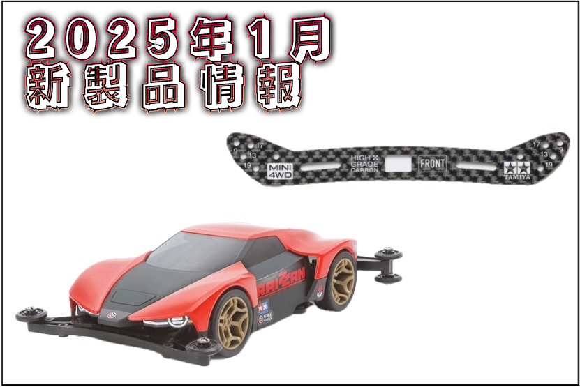 ミニ四駆】2026年1月の新製品情報☆ | リオンチャンネル〜大人の遊び場〜