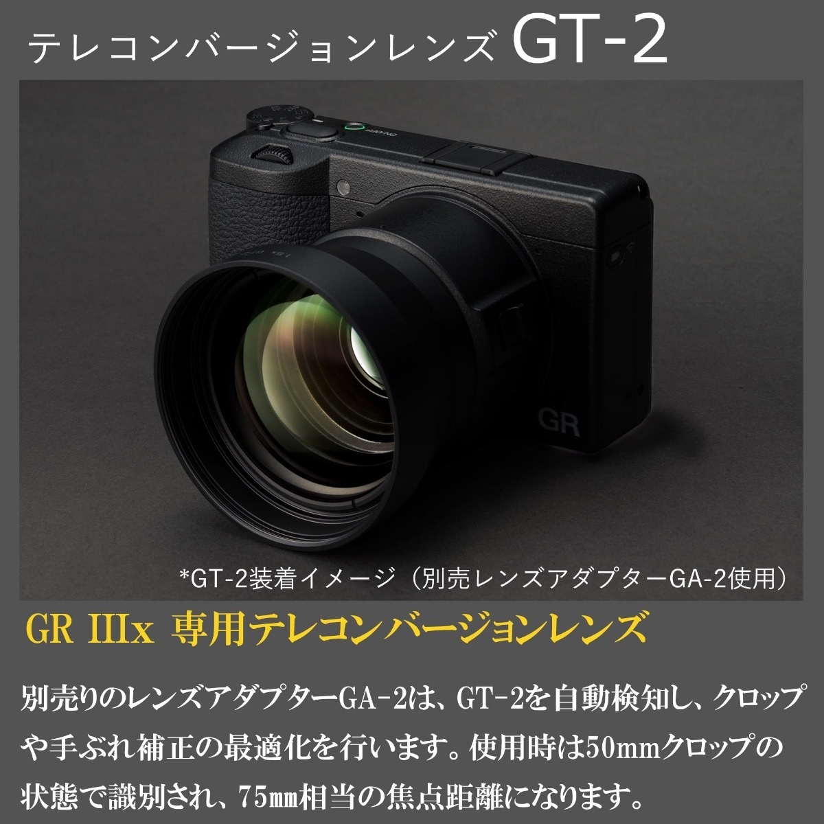 GR IIIx用 テレコンバージョンレンズ GT-2 | リコーイメージングストア
