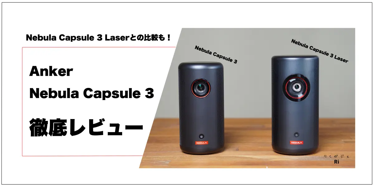 Anker Nebula Capsule 3レビュー！手のひらサイズの小型プロジェクター