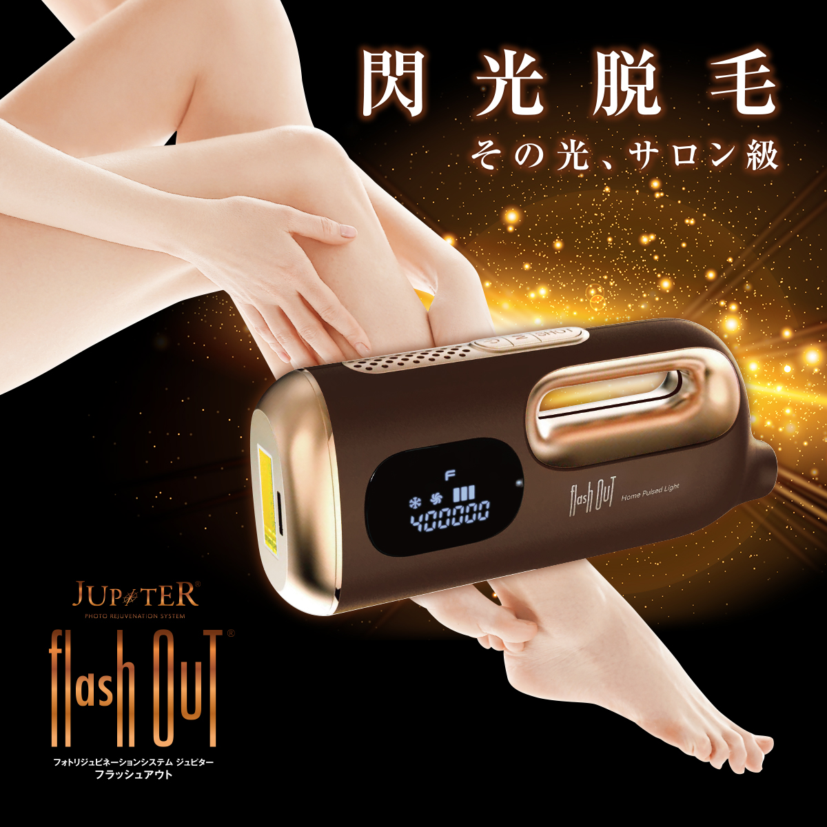 家庭用脱毛器 フラッシュアウト 【日本製】 / RITA
