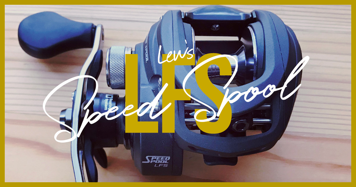 ルー】ガツガツ使える$99リール！LEW'S SPEED SPOOL LFS【スピード