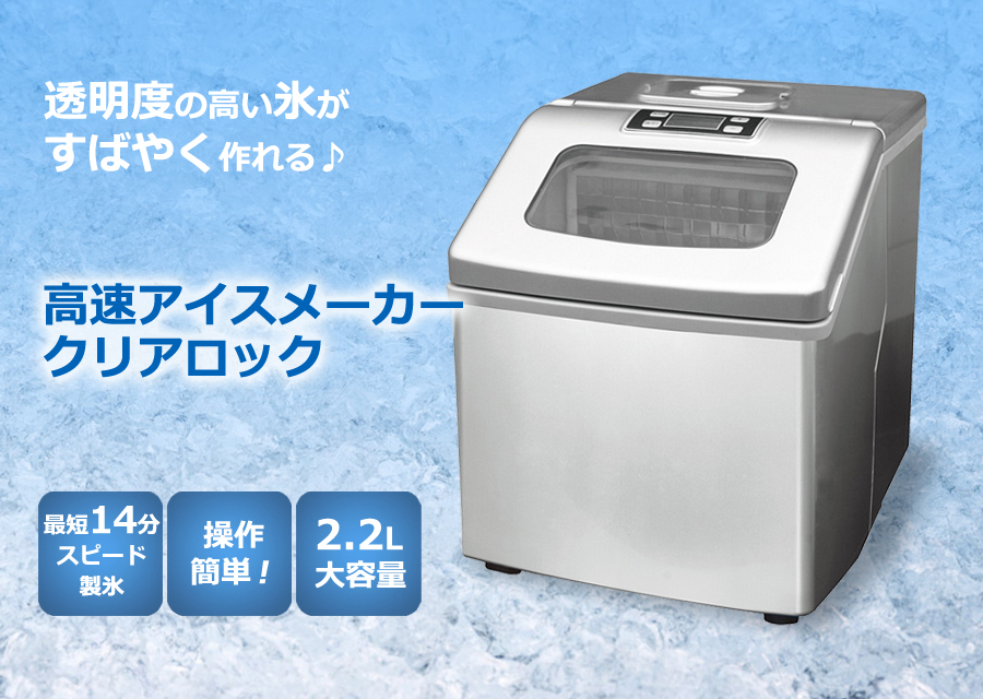 高速 アイスメーカー クリアロック 製氷機 タイマー付き | インテリア
