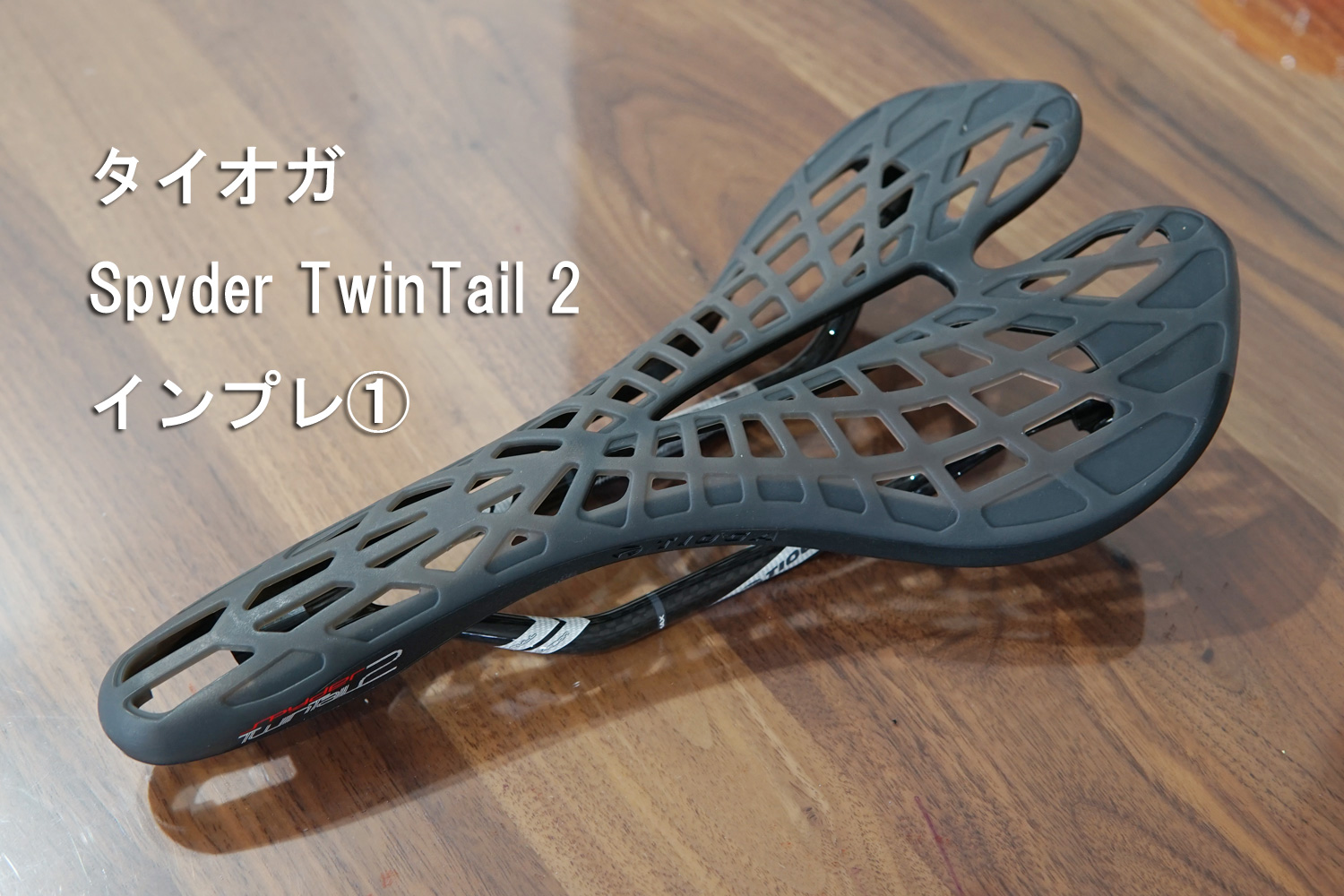 超軽量おすすめサドル？タイオガ Spyder TwinTail-2インプレその①