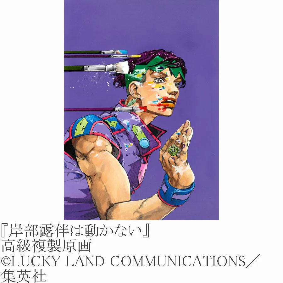 荒木飛呂彦原画展 JOJO 冒険の波紋