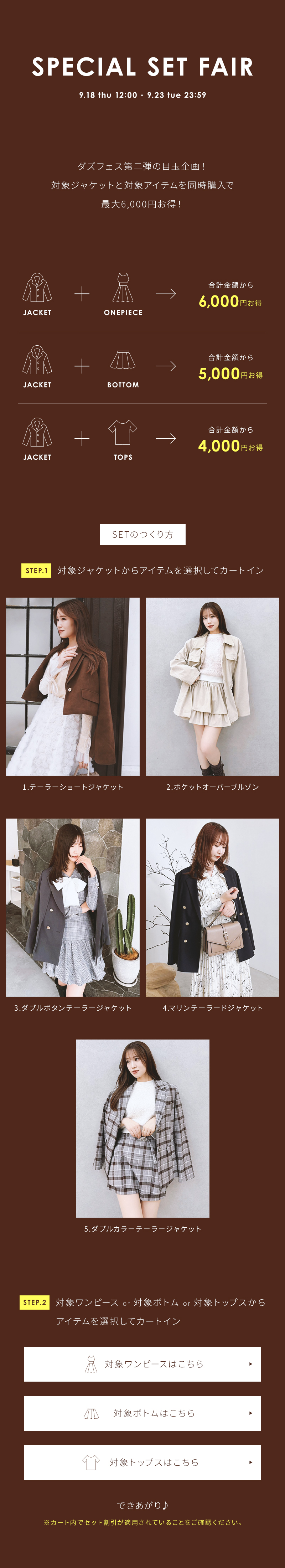 SPECIAL SET FAIR｜dazzlin（ダズリン）公式通販｜レディース