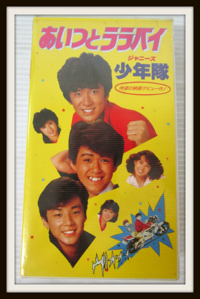 少年隊グッズ 買取ギャラリー - 良盤ディスク
