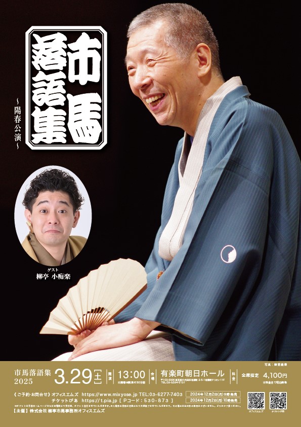 スケジュール：市馬落語集公演履歴 市馬落語集～陽春公演～ | 市馬落語