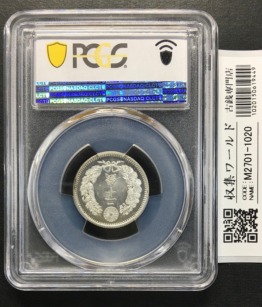 竜20銭小型銀貨 明治9年銘(1876)特年/Type 1/後期 PCGS-MS65鑑定