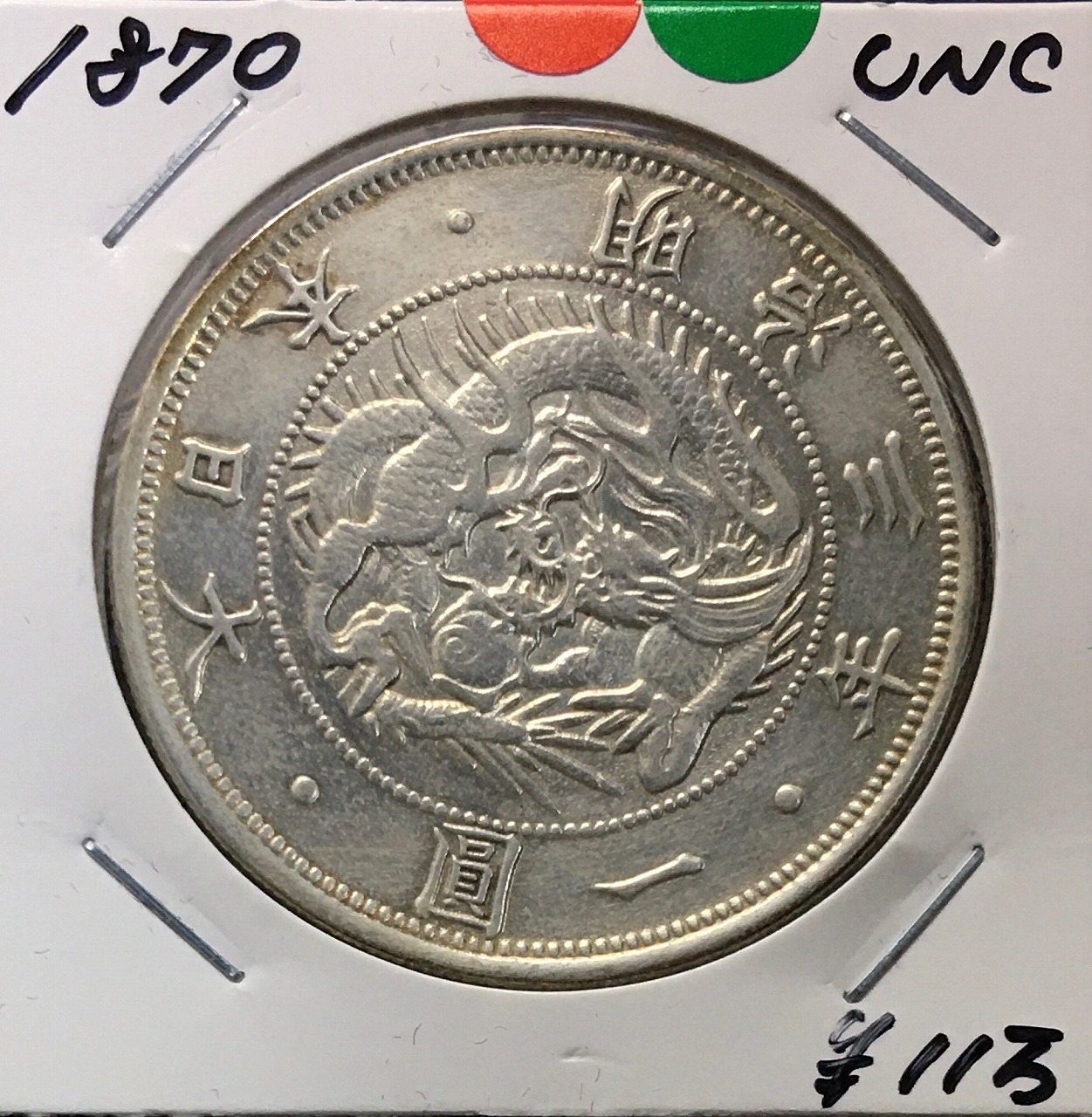 旧1円銀貨 明治3年銘(1870年) 1圓銀貨/普通円/有輪タイプ 未使用