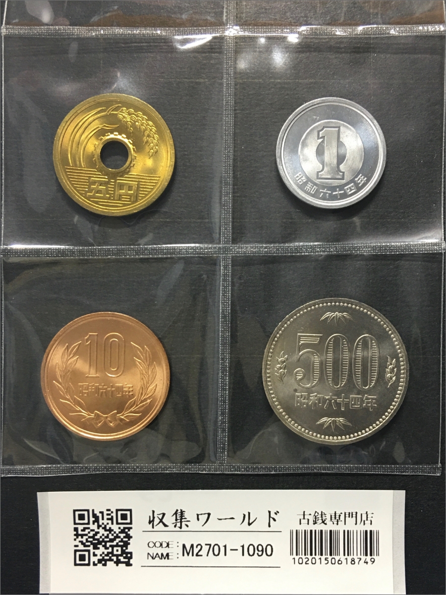 特年 500円/10円/5円/1円 1989年銘(昭和64年) ロール出し4枚セット 未