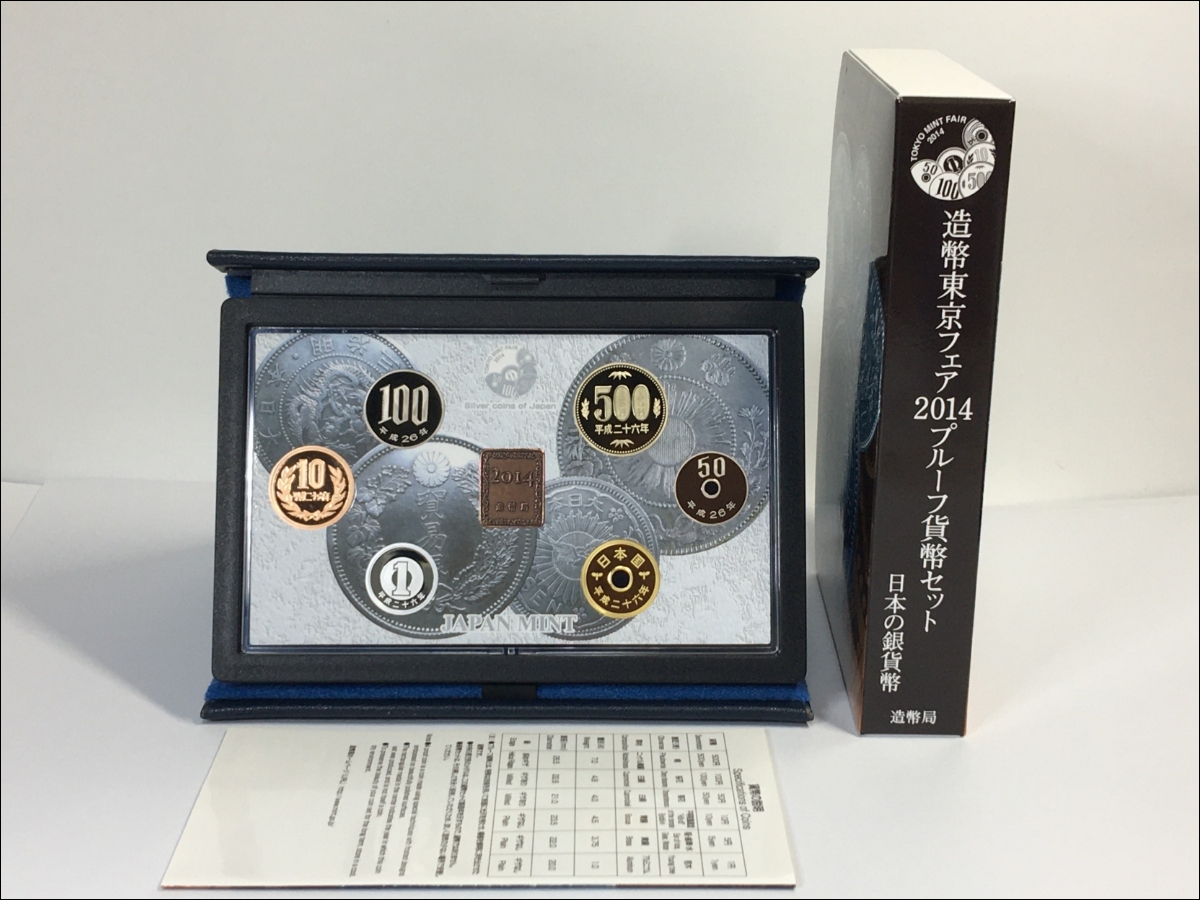 造幣東京フェア2014/プルーフ貨幣セット(平成29)銘板入り/日本の銀貨幣