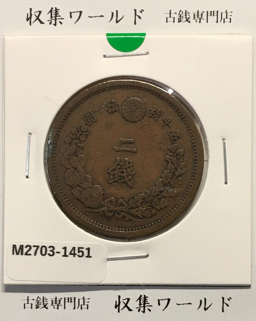 竜10銭銀貨 明治30年 PCGS MS65 竜10銭銀貨 明治10年