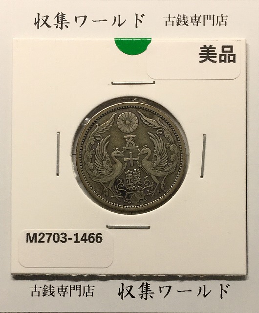 鳳凰 小型50銭銀貨 大正13年銘(1924年) 近代小型銀貨 50銭 極美品