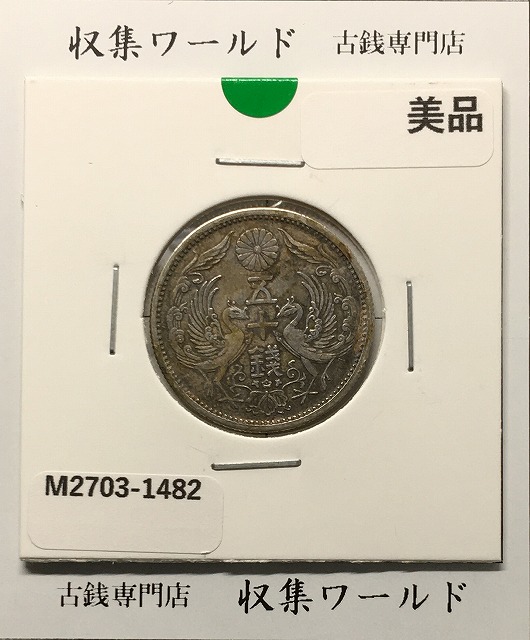 古銭】美品 近代銭 昭和3、6、7、12 小型50銭銀貨 鳳凰 匿名発送 鳳凰
