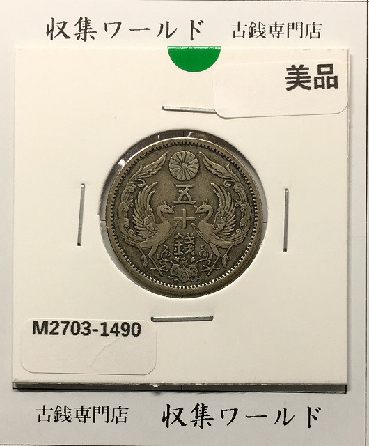 エラー銭 昭和21年 五十銭黄銅貨 背面歪打 90度角ズレPCGS-MS64 | 収集